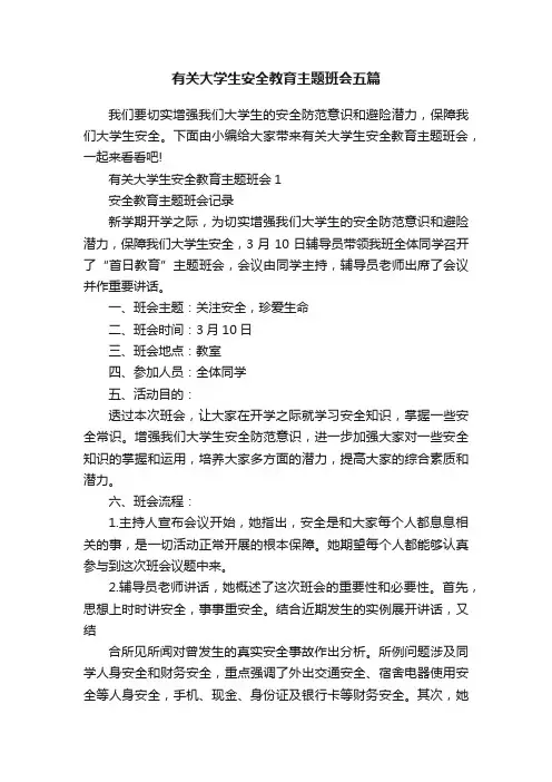 有关大学生安全教育主题班会五篇