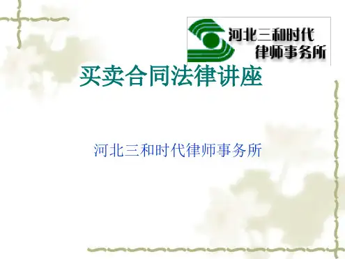 买卖合同法律讲座