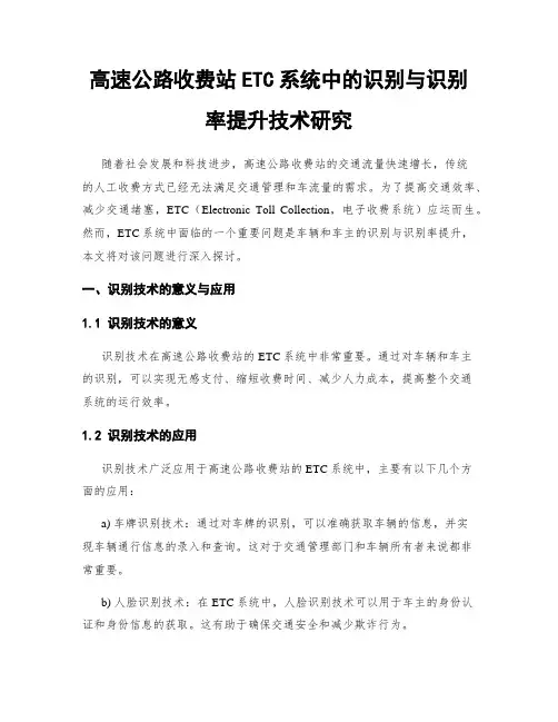 高速公路收费站ETC系统中的识别与识别率提升技术研究