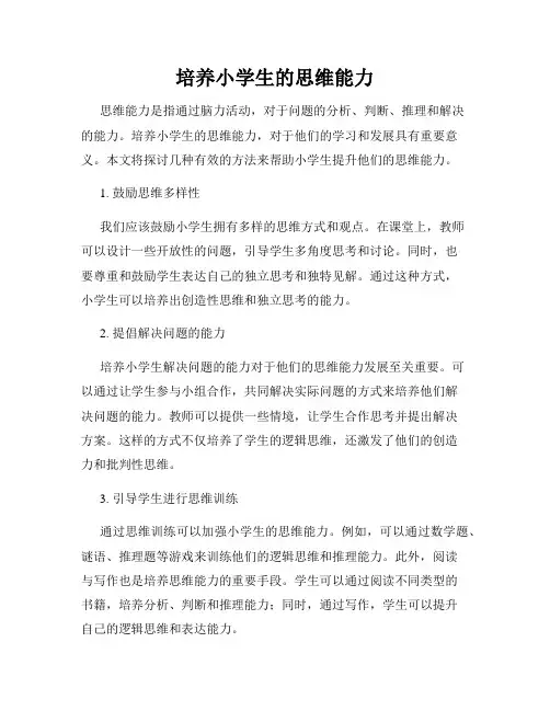 培养小学生的思维能力