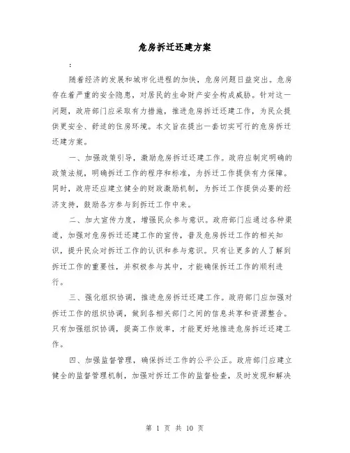 危房拆迁还建方案(四篇)