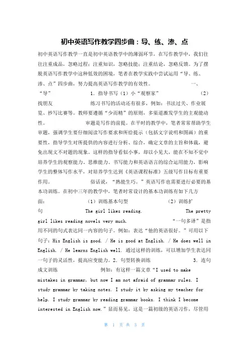初中英语写作教学四步曲：导、练、渗、点