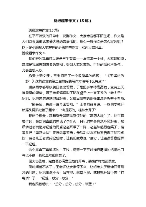 班级趣事作文（15篇）
