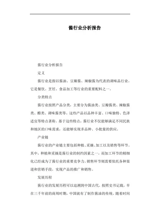 酱行业分析报告