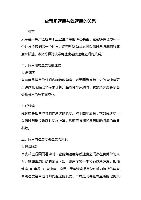 皮带角速度与线速度的关系