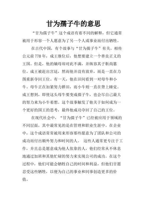 甘为孺子牛的意思