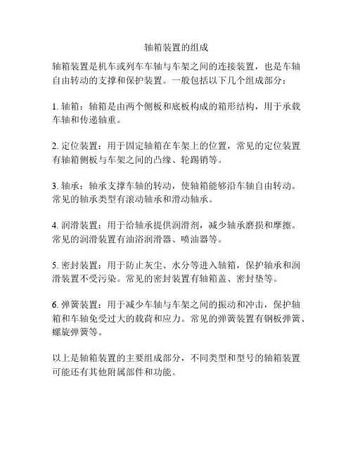 轴箱装置的组成