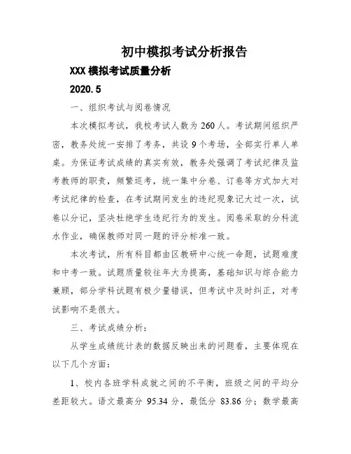初中模拟考试分析报告