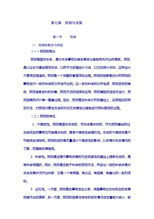 预测与决策