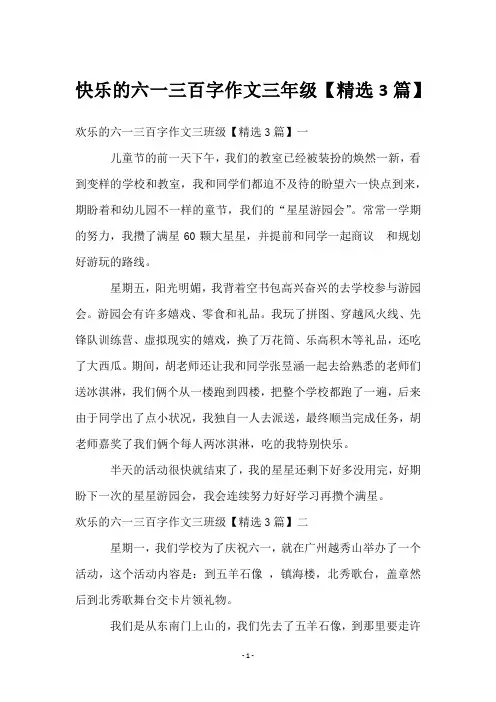 快乐的六一三百字作文三年级【3篇】
