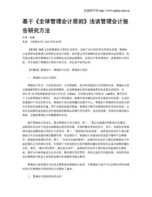 基于《全球管理会计原则》浅谈管理会计报告研究方法