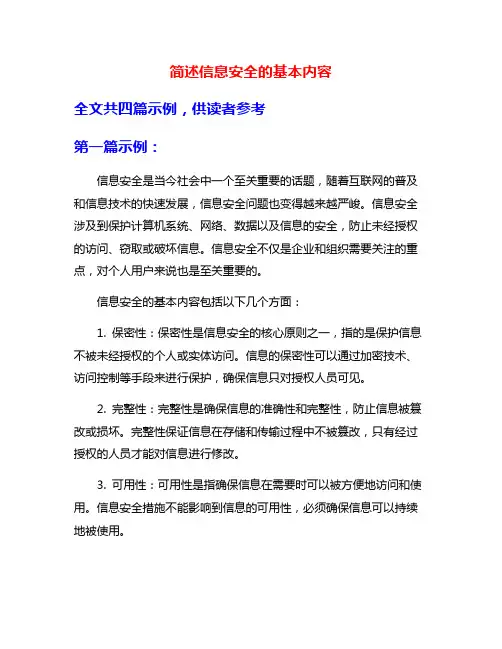 简述信息安全的基本内容