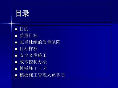 模板工程施工工艺图解PPT课件