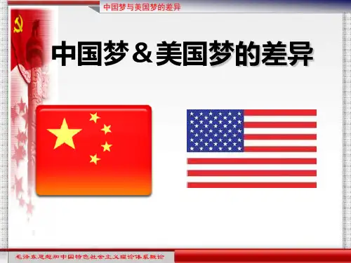 3中国梦与美国梦的差异