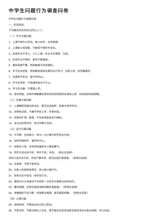中学生问题行为调查问卷