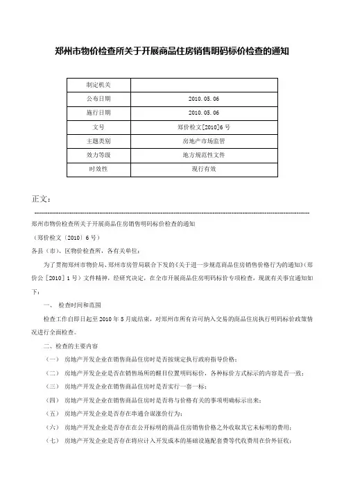 郑州市物价检查所关于开展商品住房销售明码标价检查的通知-郑价检文[2010]6号