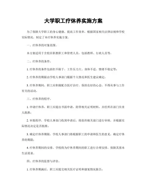 大学职工疗休养实施方案