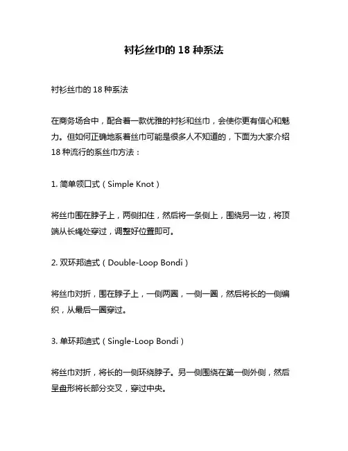 衬衫丝巾的18种系法