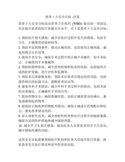 患者十大安全目标 -回复