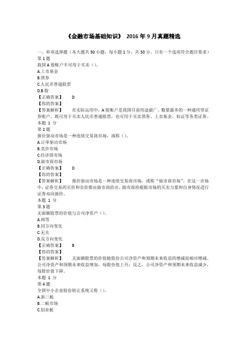 《金融市场基础知识》 2016年9月真题精选