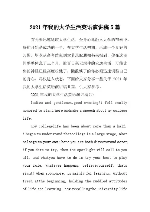 2021年我的大学生活英语演讲稿5篇_2