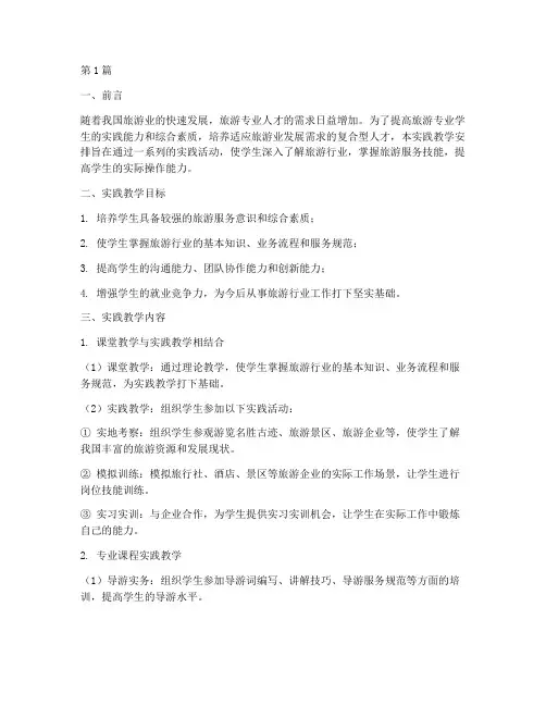 旅游专业实践教学安排(3篇)