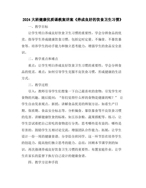 2024大班健康优质课教案详案《养成良好的饮食卫生习惯》
