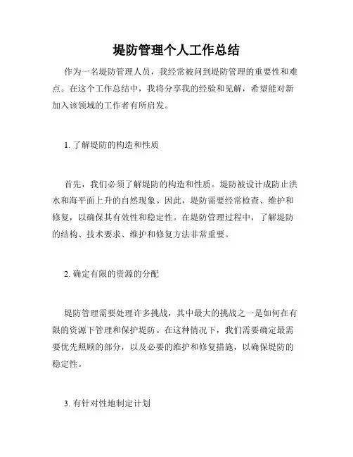 堤防管理个人工作总结