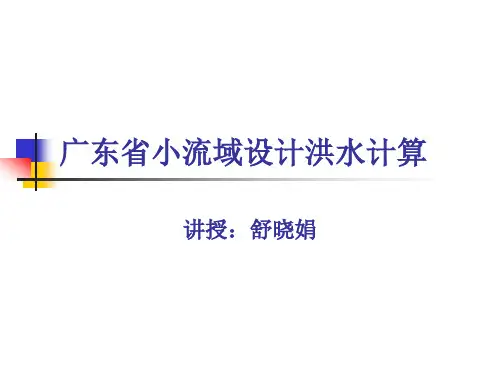 广东省小流域设计洪水计算