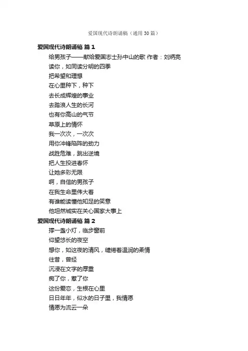 爱国现代诗朗诵稿（通用30篇）