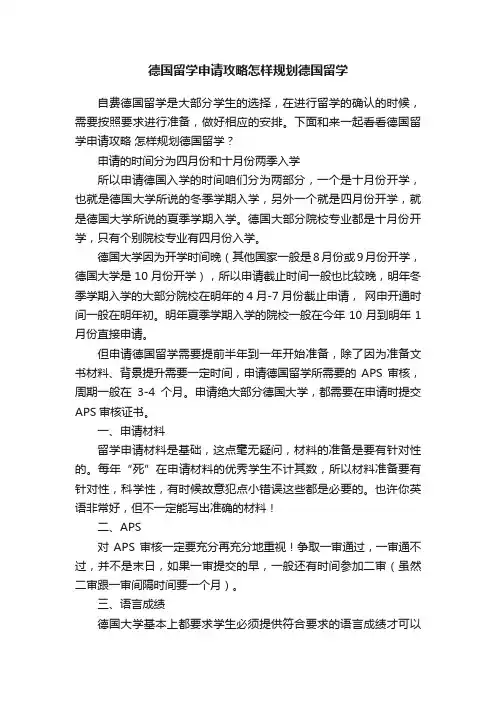 德国留学申请攻略怎样规划德国留学