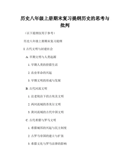 历史八年级上册期末复习提纲历史的思考与批判