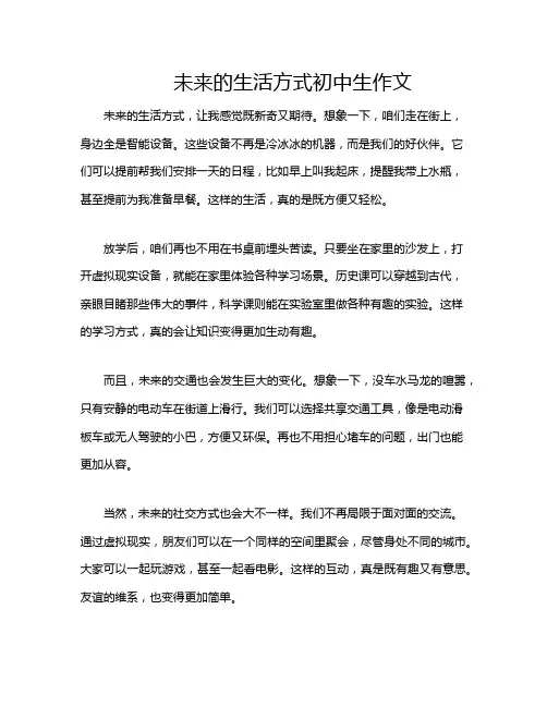 未来的生活方式初中生作文