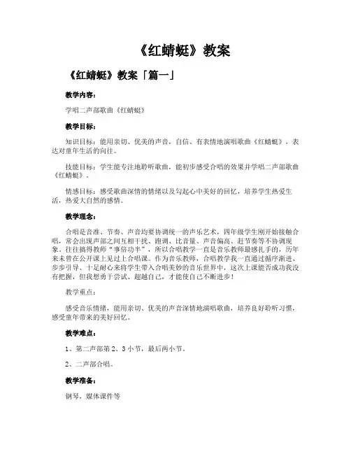 《红蜻蜓》教案精选五篇