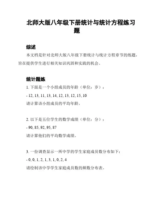 北师大版八年级下册统计与统计方程练习题