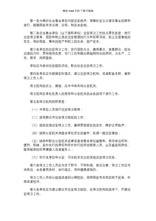 2021年[企业事业单位治安保卫工作条例] 企业事业单位内部治安保卫条例属于