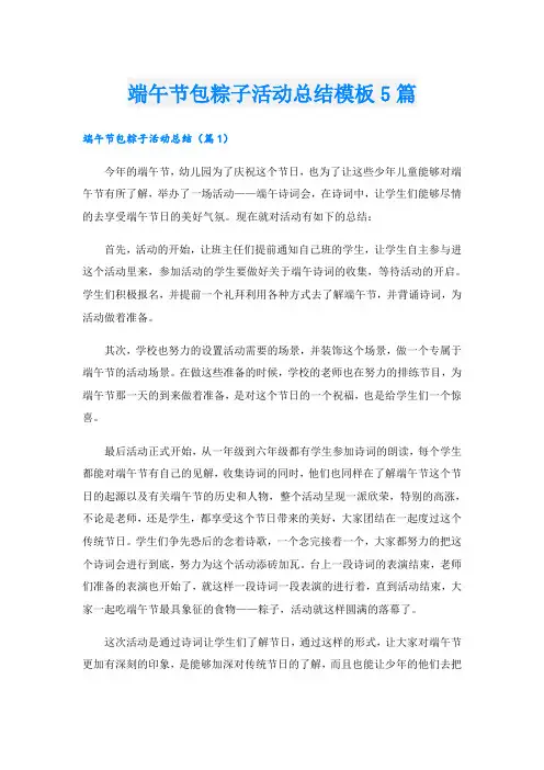 端午节包粽子活动总结模板5篇