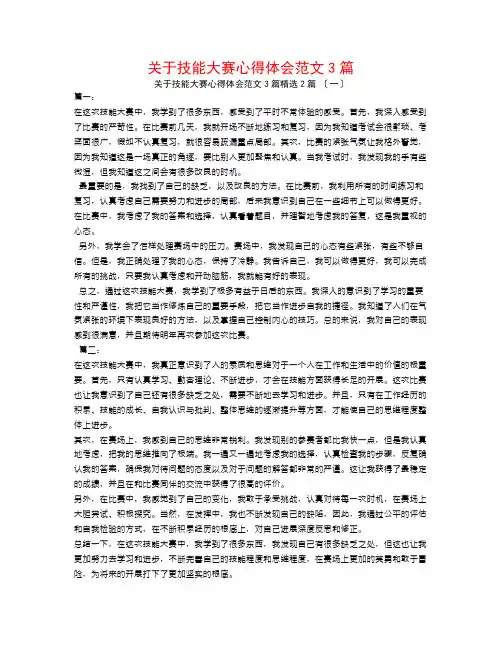 关于技能大赛心得体会范文3篇2篇