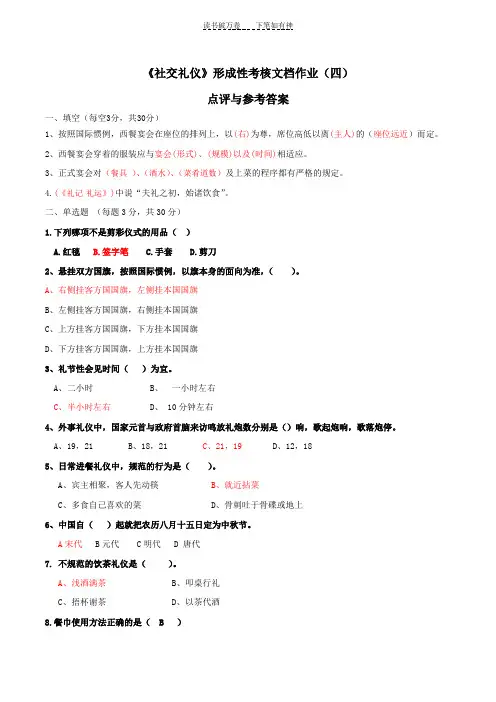 《社交礼仪》形成性考核文档作业(四)点评与参考答案