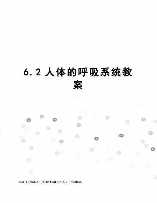 6.2人体的呼吸系统教案