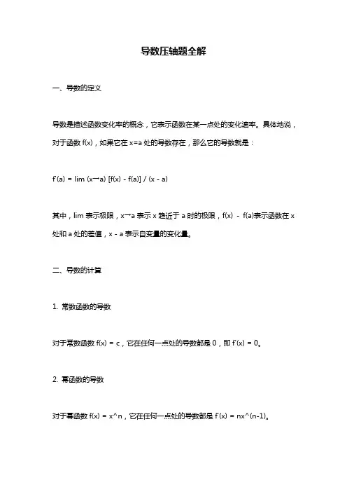 导数压轴题全解