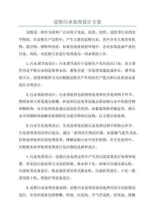 淀粉污水处理设计方案