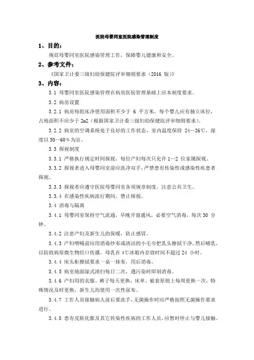 医院母婴同室医院感染管理制度