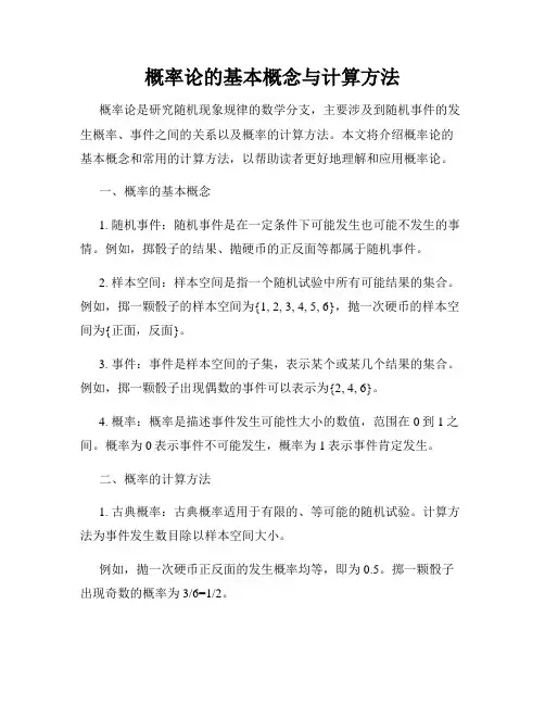 概率论的基本概念与计算方法