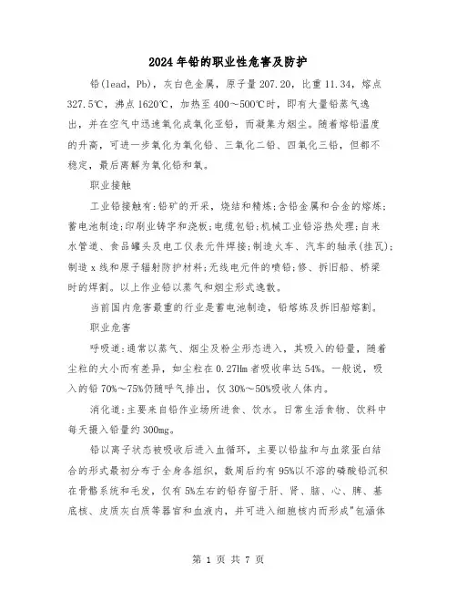2024年铅的职业性危害及防护(2篇)
