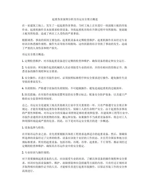起重伤害案例分析及吊运安全要点概述