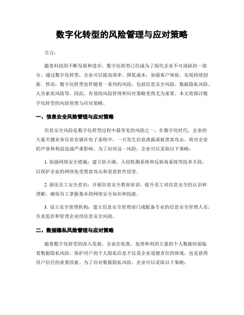 数字化转型的风险管理与应对策略