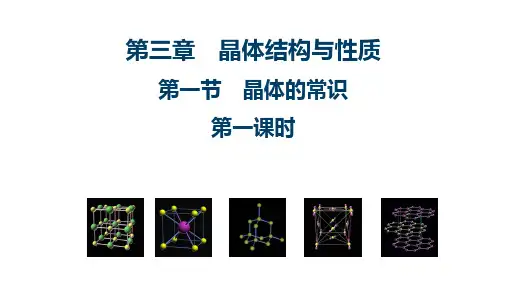 选修二3.1.1晶体的常识