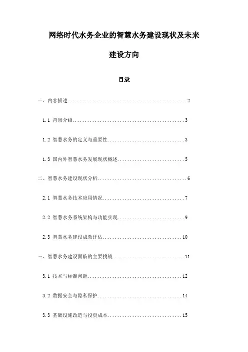 网络时代水务企业的智慧水务建设现状及未来建设方向