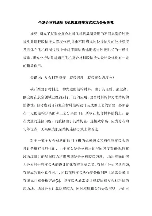 全复合材料通用飞机机翼胶接方式应力分析研究